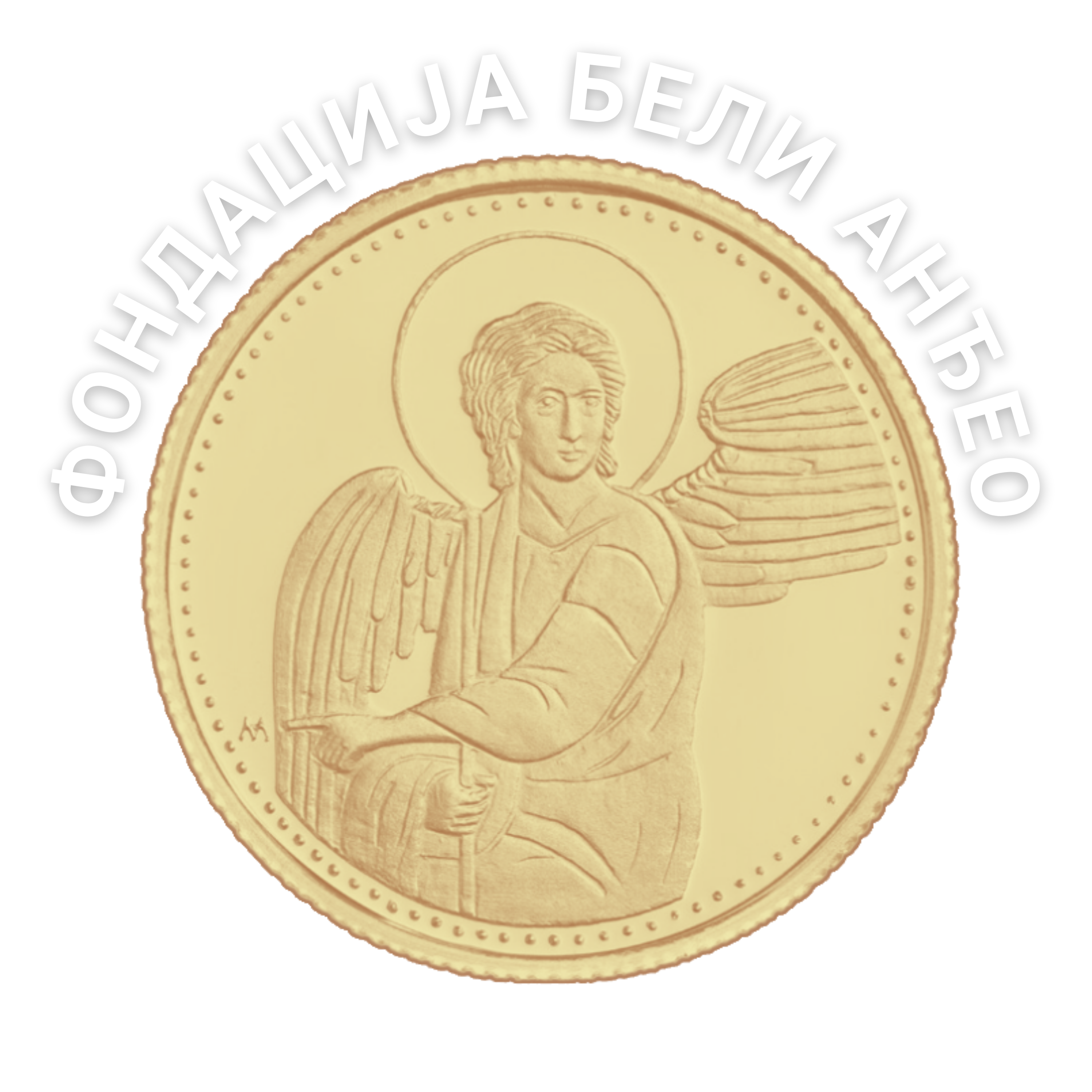 Бели Анђео